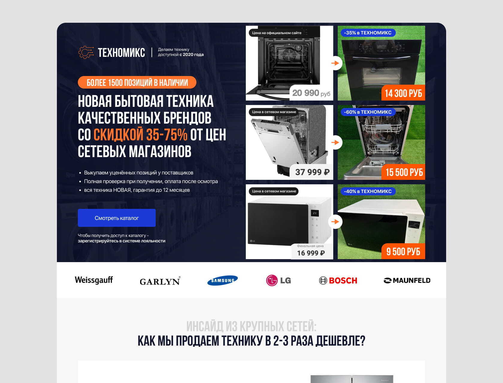 Кейс: Привели в дискаунтер бытовой техники ТЕХНОМИКС > 2000 клиентов