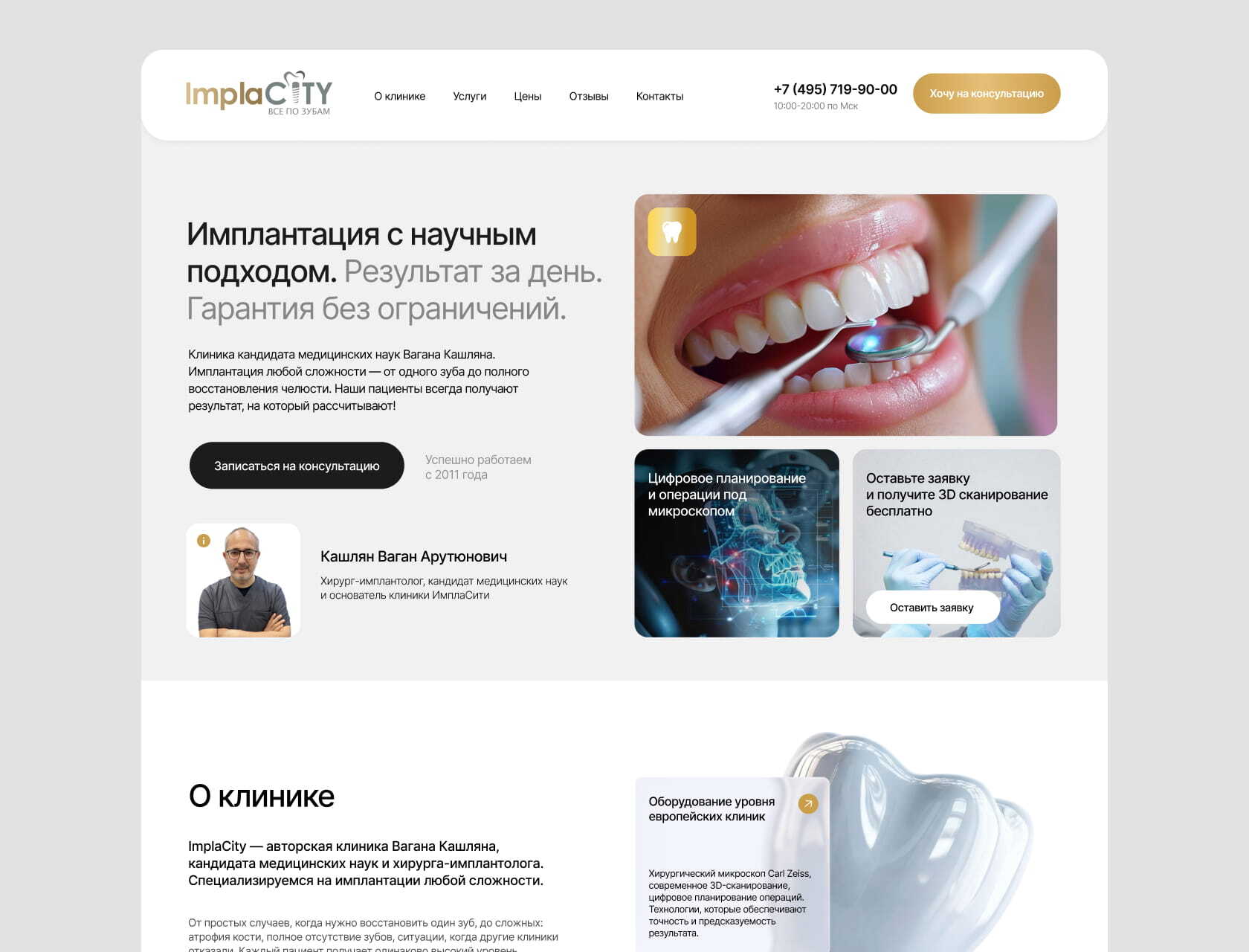 Кейс: Создание многостаночного сайта стоматологической клиники IMPACITY