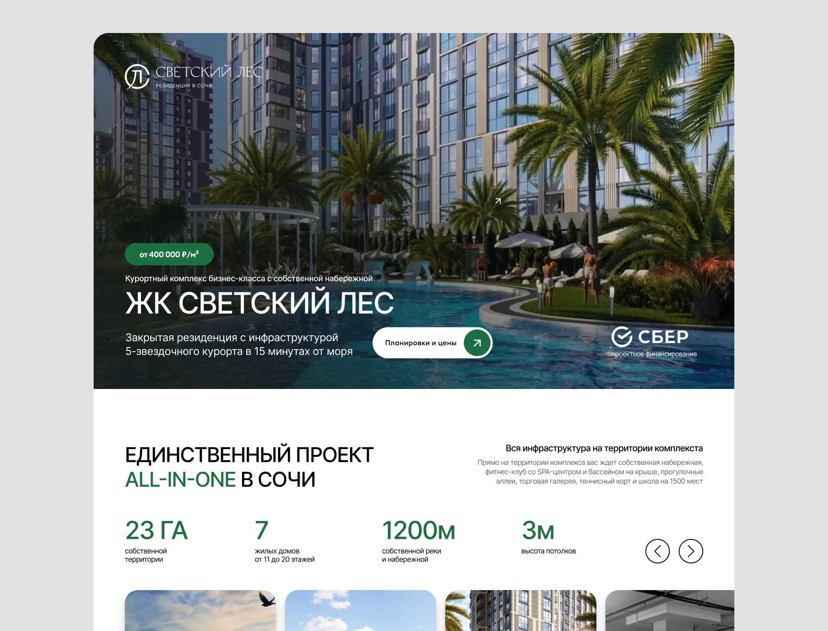 Кейс: Маркетинг для ЖК Светский Лес в Сочи