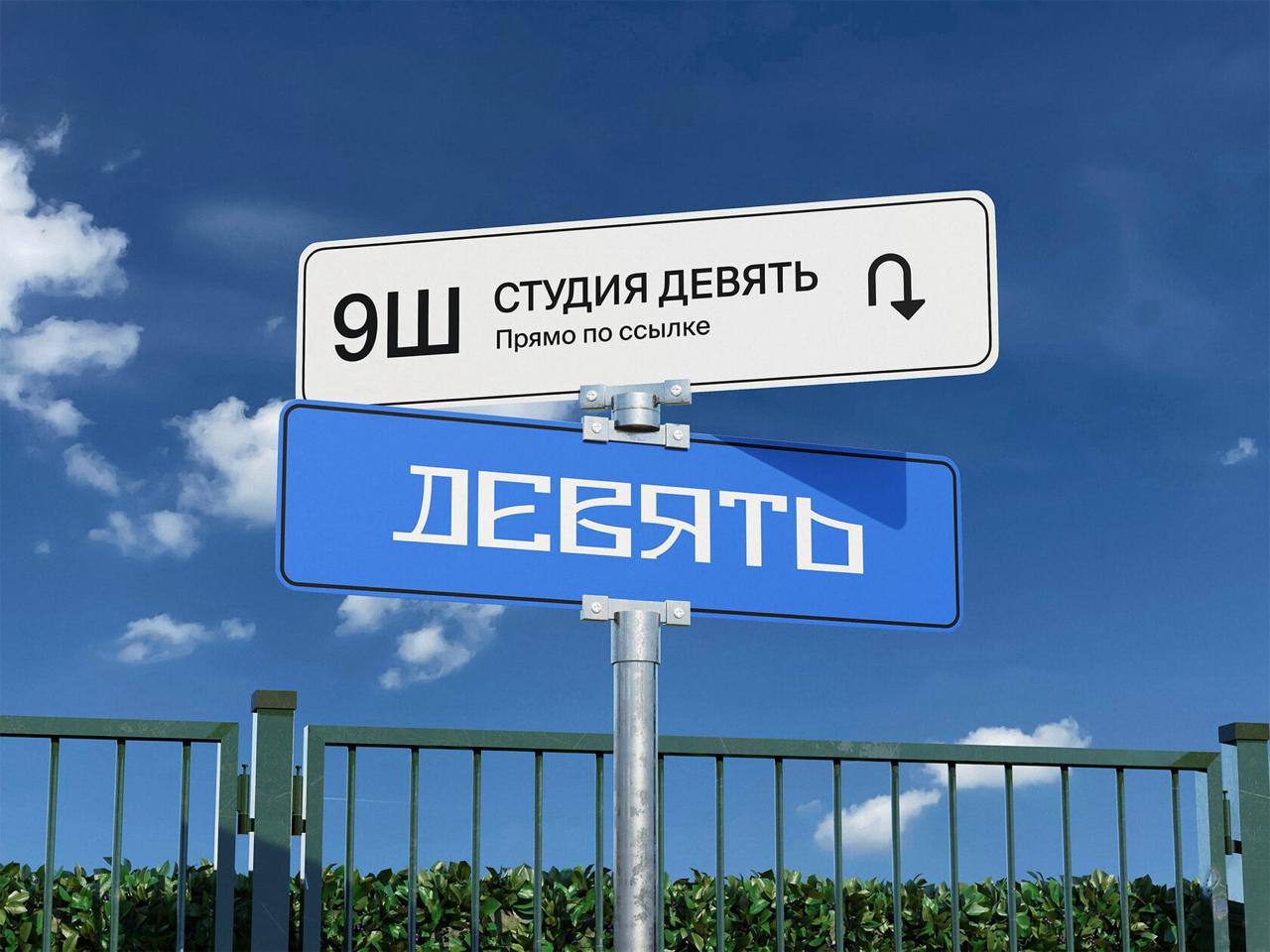 Уличный указатель с надписью «Студия ДЕВЯТЬ»